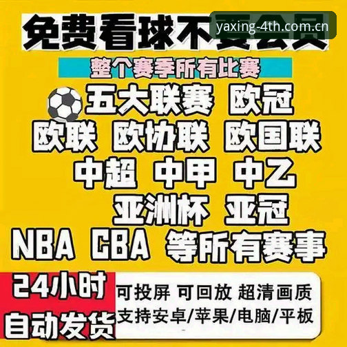 为什么说亚星赛事数据2025才是真正的“看球神器”？