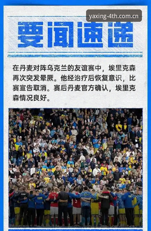 亚星赛事数据2025 埃里克森再次倒地,亚星赛事数据2025带你看懂这场意外